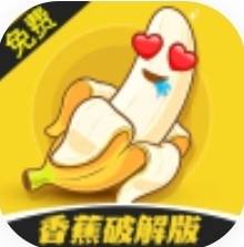 香蕉破解