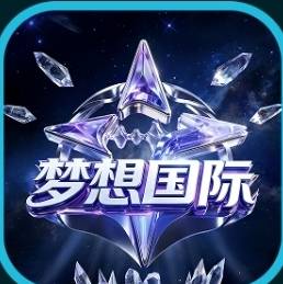 梦想国际