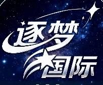 逐梦国际